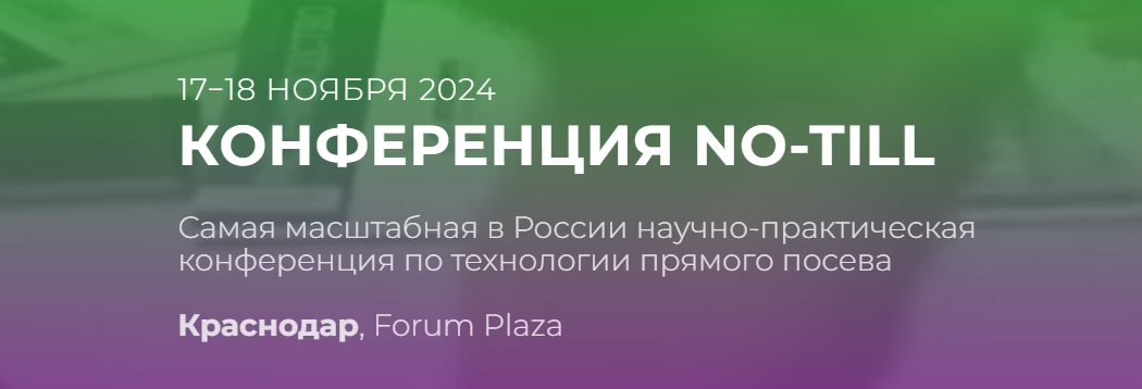 Конференция NO-TILL 2024